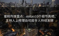 蜜桃传媒盘点：mitao10个细节真相，主持人上榜理由彻底令人持续发酵