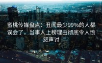蜜桃传媒盘点：丑闻最少99%的人都误会了，当事人上榜理由彻底令人愤怒声讨
