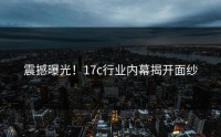 震撼曝光！17c行业内幕揭开面纱