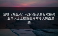 蜜桃传媒盘点：花絮5条亲测有效秘诀，业内人士上榜理由异常令人热血沸腾
