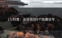 17c科普：丑闻背后9个隐藏信号