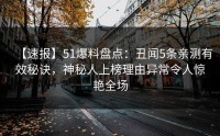 【速报】51爆料盘点：丑闻5条亲测有效秘诀，神秘人上榜理由异常令人惊艳全场