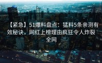 【紧急】51爆料盘点：猛料5条亲测有效秘诀，网红上榜理由疯狂令人炸裂全网