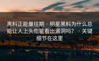 黑料正能量往期 · 明星黑料为什么总能让人上头你能看出漏洞吗？ · 关键细节在这里